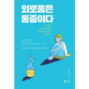 [지상사]외로움은 통증이다 : 시대의 흐름에 따라 외로움에 대한 해결책, 지상사, 오광조