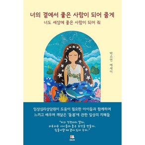 너의 곁에서 좋은 사람이 되어 줄게:너도 세상에 좋은 사람이 되어 줘, 또또규리, 박소연