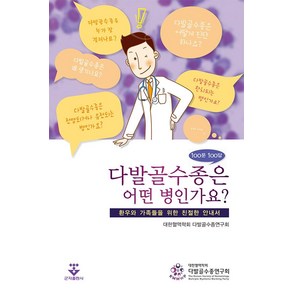 다발골수종은 어떤 병인가요? 100문 100답:환우와 가족들을 위한 친절한 안내서, 군자출판사, 대한혈액학회 다발골수종연구회