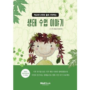 [웰북]학교의 나무와 풀로 시작하는 생태 수업 이야기, 웰북, 느티나무 생태놀이수업연구회
