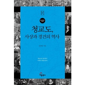 [세움북스]청교도 사상과 경건의 역사 : 청교도의 경건에서 교회의 내일을 찾다, 세움북스