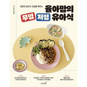 [북스고]입맛은 살리고 건강을 채우는 율아맘의 무염 저염 유아식, 북스고, 율아맘 김시연