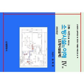 그림·사진으로 배우는소방시설의 이해 4(2025), 소방문화사