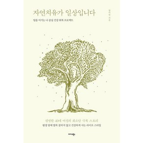 자연치유가 일상입니다:암을 이기는 나 중심 건강 회복 프로젝트, 미다스북스, 장미연