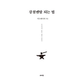 강철멘탈 되는 법, 데이원, 이드페이퍼