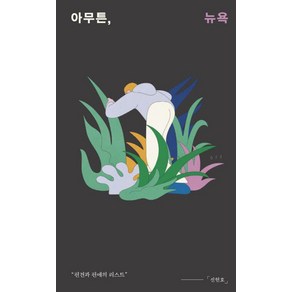 아무튼 뉴욕, 제철소, 신현호