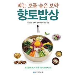 향토밥상:먹는 보물 숨은 보약, 향토밥상, 농민신문 문화부 향토밥상 취재팀(저), 농민신문사, 농민신문 문화부 향토밥상 취재팀