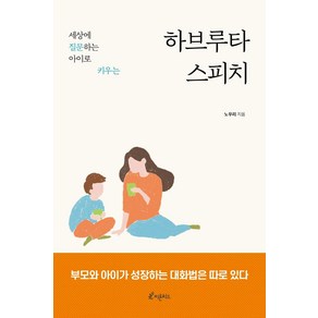 [피톤치드]하브루타 스피치 : 세상에 질문하는 아이로 키우는