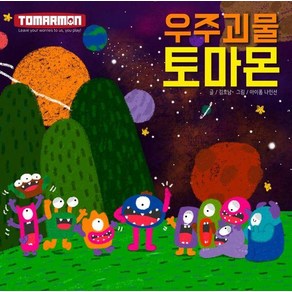 [센트럴라이즈드]우주괴물 토마몬 (양장), 센트럴라이즈드
