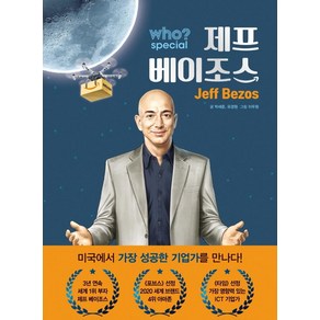 [스튜디오다산]who? special 제프 베이조스 (양장)