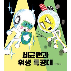 [크레용하우스]세균맨과 위생 특공대 (양장), 크레용하우스