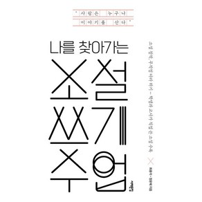나를 찾아가는 소설 쓰기 수업:소설 창작 무작정 따라 하기, 서해문집, 최용석 정윤혜