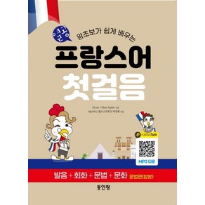 [동인랑]열공 프랑스어 첫걸음, 동인랑, 외국어