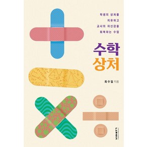 수학 상처:학생의 상처를 치유하고 교사의 자신감을 회복하는 수업, 비아북, 최수일 저