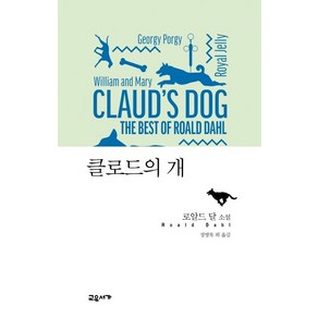 클로드의 개:로알드 달 소설, 교유서가, 로알드 달