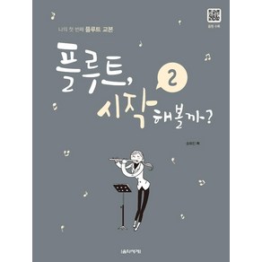 [음악세계]플루트 시작해볼까 2 : 나의 첫 플루트 교본 (스프링)