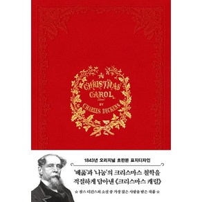 크리스마스 캐럴(초판본)(1843년 오리지널 초판본 표지디자인)