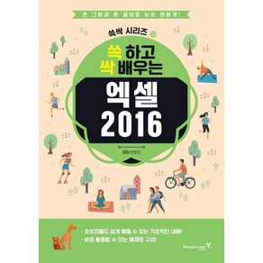 [영진.com(영진닷컴)]쓱 하고 싹 배우는 엑셀 2016 - 쓱싹 시리즈 9, 영진.com(영진닷컴)