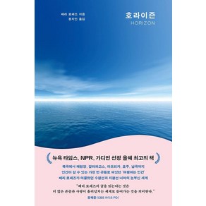 [북하우스]호라이즌 (양장), 북하우스, 배리 로페즈