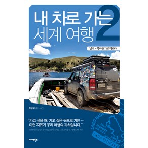 내 차로 가는 세계여행 2:남미 북미를 가로지르다, 미다스북스, 조용필 저