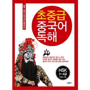 초중급 중국어 독해(HSK 3 4급):중국 고전 이야기로 공부하는, 어문학사