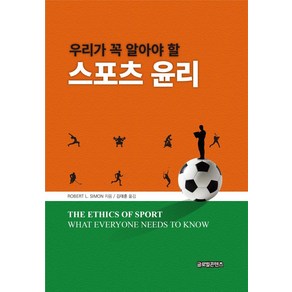 [글로벌콘텐츠]우리가 꼭 알아야 할 스포츠 윤리, 글로벌콘텐츠, ROBERT L. SIMON