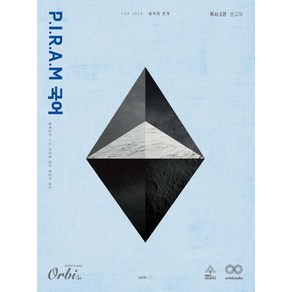 [오르비북스]P.I.R.A.M 피램 수능 국어 생각의 전개 독서 2권 (2025년), P.I.R.A.M 피램 수능 국어 생각의 전개: 독.., 김민재(저), 오르비북스, 국어영역, 고등학생