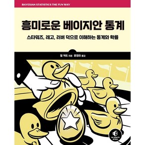 [에이콘출판]흥미로운 베이지안 통계 : 스타워즈 레고 러버 덕으로 이해하는 통계와 확률, 에이콘출판