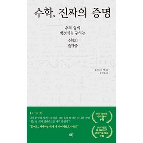 수학 진짜의 증명:우리 삶의 방정식을 구하는 수학의 즐거움, 유지니아 쳉 저/성수지 역, 드루