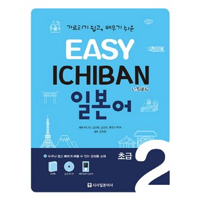 Easy Ichiban 이지 이치방 일본어 초급. 2, 시사일본어사