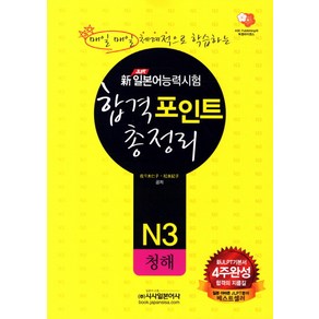 新 일본어능력시험 합격포인트 총정리 N3 청해 (교재+오디오 CD 2) 시사일본어사