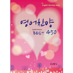 [선교횃불(ccm2u) ]영어찬양 Best 450 : English & Koean, 선교횃불(ccm2u), 선교횃불(ccm2u) 편집부