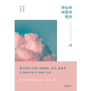 [청담출판사]하늘과 바람과 별과 시 : 윤동주 유고시집, 청담출판사