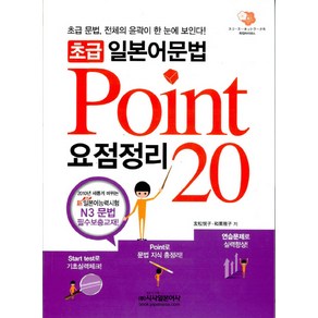 초급일본어문법 요점정리 Point 20 N3, 시사일본어사