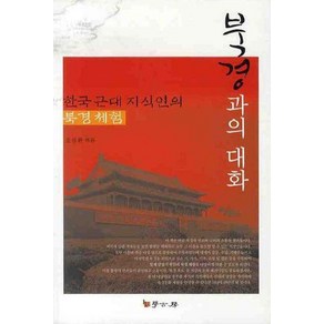 [학고방]북경과의 대화 : 한국 근대 지식인의 북경체험, 학고방, 조성환