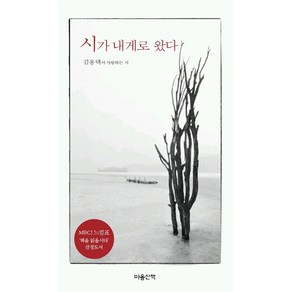 시가 내게로 왔다. 1 마음산책, 김용택 저