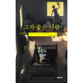 그저 좋은 사람, 마음산책, 줌파 라히리 저/박상미 역