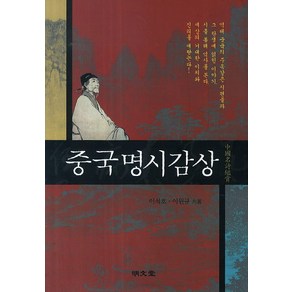 중국명시감상, 명문당, 이석호,이원규 공저