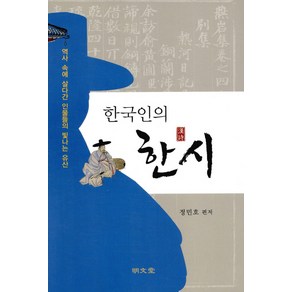 한국인의 한시:역사 속에 살다간 인물들의 빛나는 유산, 명문당, 정민호 편저