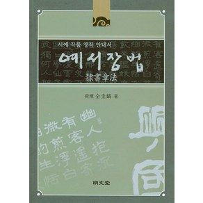 예서장법:서예 작품 창작 안내서, 명문당, 전규호 저