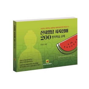 신사임당 사자성어 200:한자학습 교재, 속뜻사전교육출판사(LBH교육출판사)