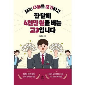 저는 수능을 포기하고 한 달에 4천만 원을 버는 고3입니다, 저는 수능을 포기하고 한 달에 4천만 원을 버는 고.., 김주혁(저), 든해, 김고딩(김주혁)