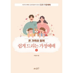 [꿈미]온 가족이 함께 쉽게 드리는 가정예배 1, 꿈미, 주경훈