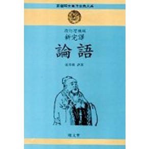 논어(신완역)(신선명문동양고전대계 1), 명문당, 장기근 역저