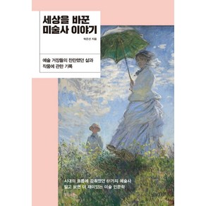 세상을 바꾼 미술사 이야기, 빌리버튼, 박은선