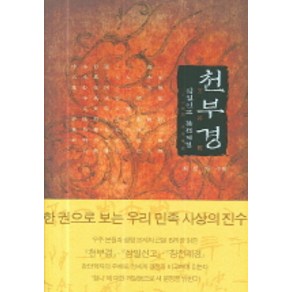 천부경(삼일신고 참전계경), 모시는사람들, 최민자 주해