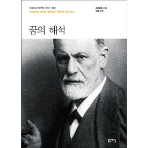 꿈의 해석:무의식의 세계를 열어젖힌 정신분석의 보고, 돋을새김, 프로이트 저/이환 편