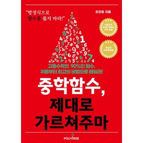 [폴리버스]중학함수 제대로 가르쳐주마, 폴리버스, 조안호