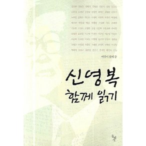 신영복 함께 읽기