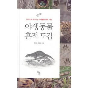 야생동물 흔적 도감:흔적으로 찾아가는 야생동물 생태 기행, 돌베개, 최태영,최현명 저